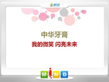 金凤中华牙膏——我的微笑闪亮未来